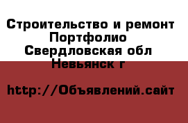 Строительство и ремонт Портфолио. Свердловская обл.,Невьянск г.